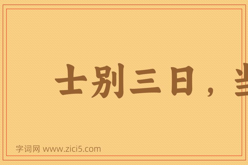 成语士别三日，当刮目相待图片