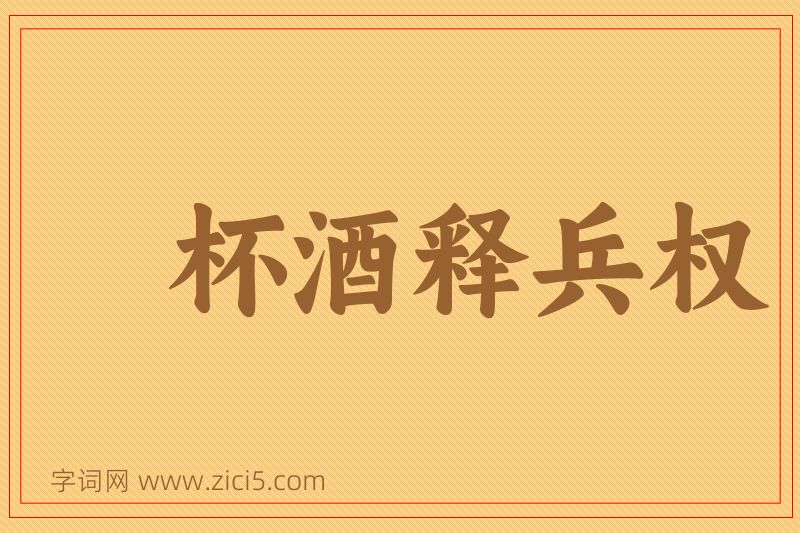 成语杯酒释兵权图片
