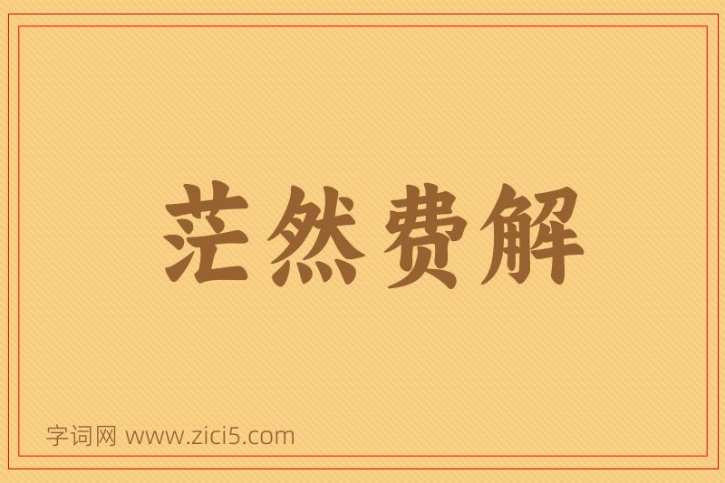 成语茫然费解图片