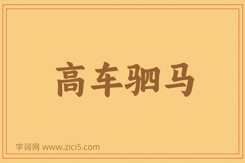 成语高车驷马图片