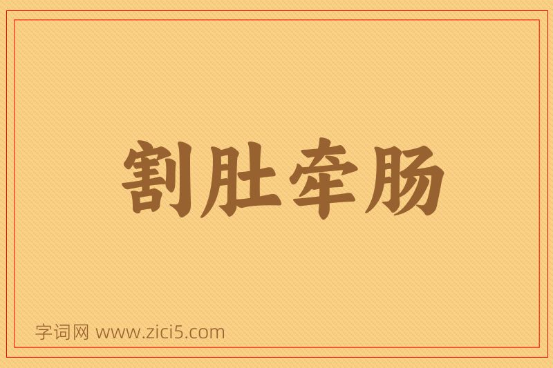 成语割肚牵肠图片