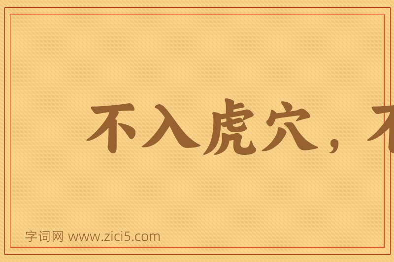 成语不入虎穴，不得虎子图片