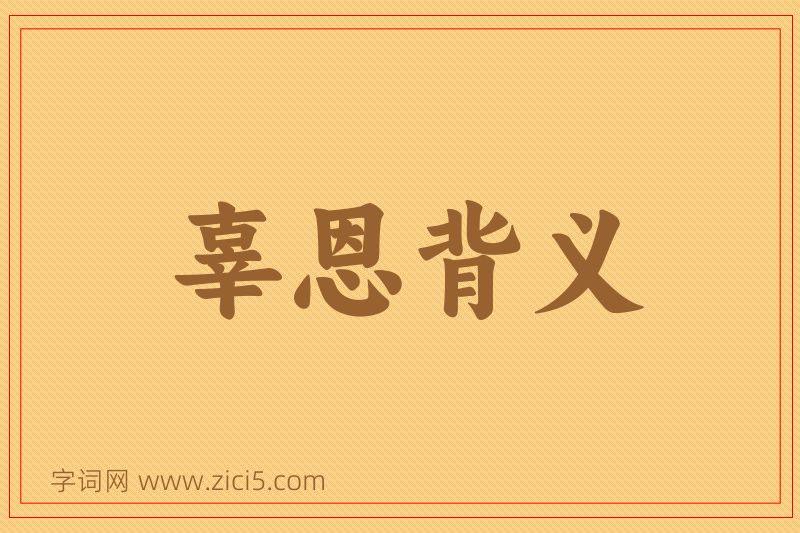 成语辜恩背义图片