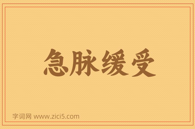 成语急脉缓受图片