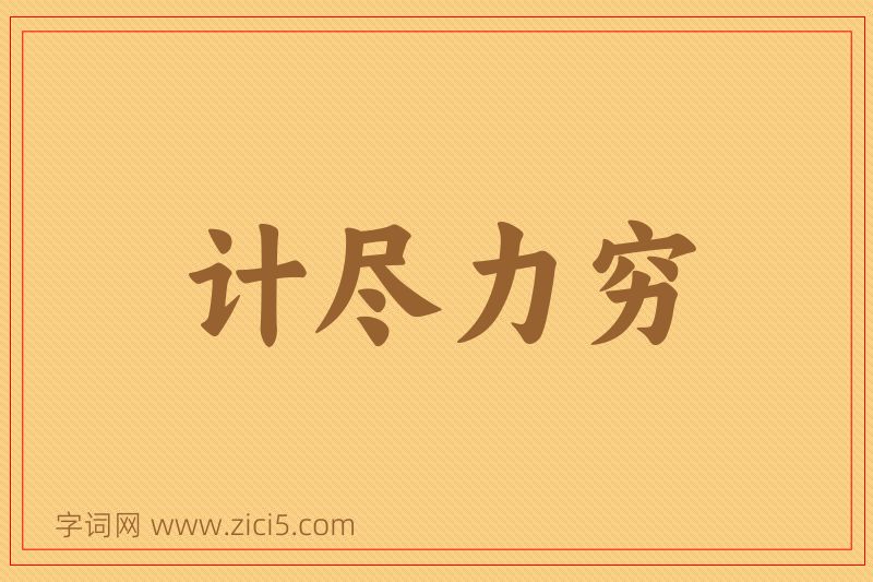 成语计尽力穷图片