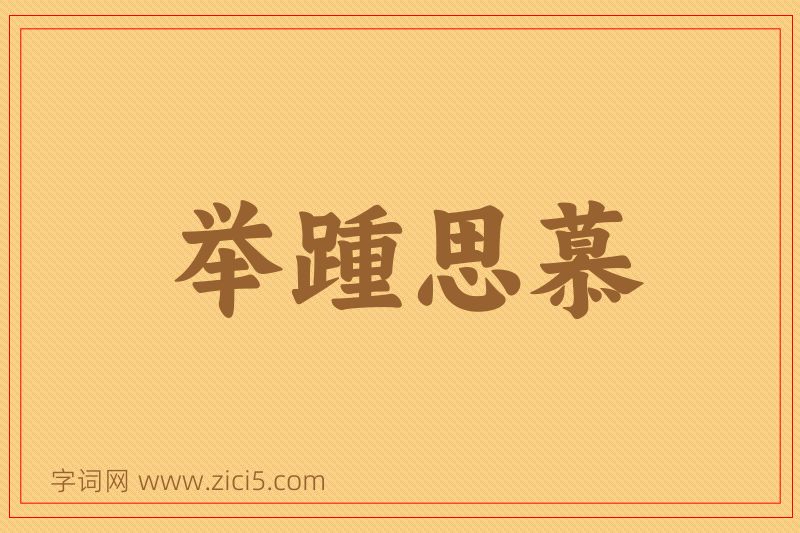 成语举踵思慕图片