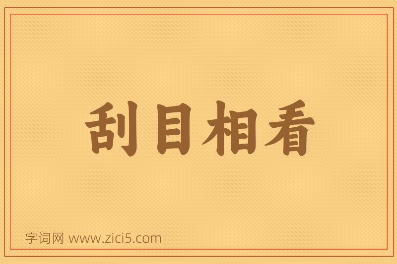 成语刮目相看图片