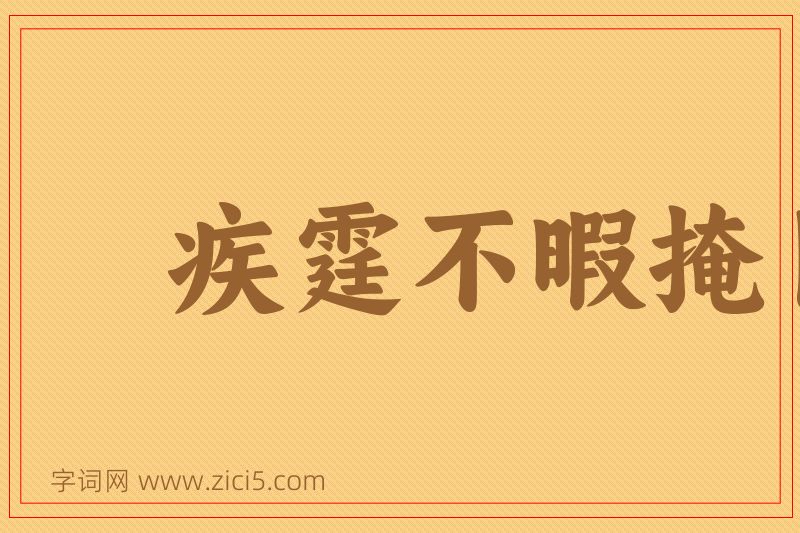 成语疾霆不暇掩目图片