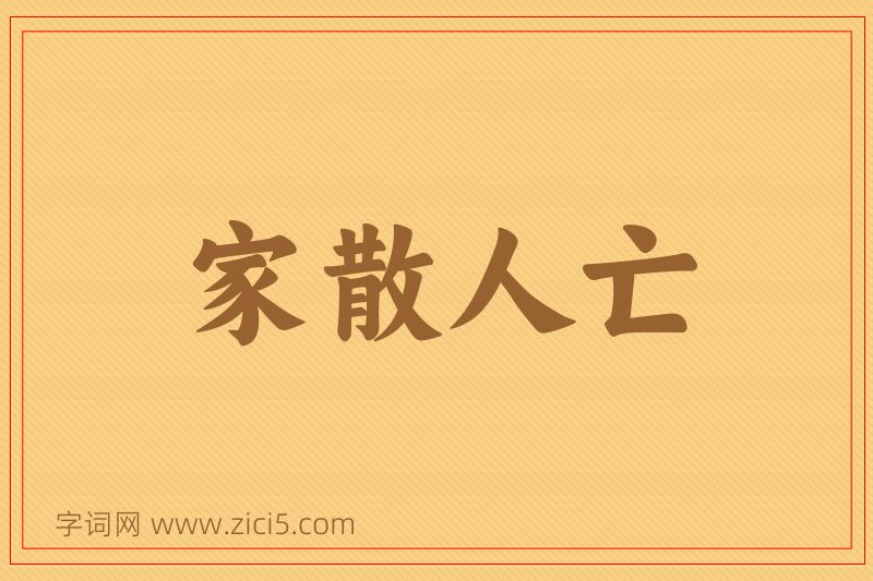 成语家散人亡图片