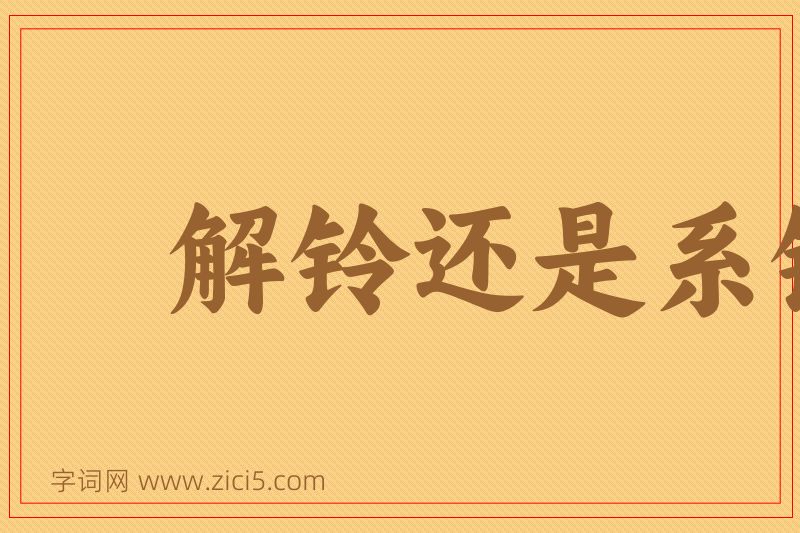 成语解铃还是系铃人图片