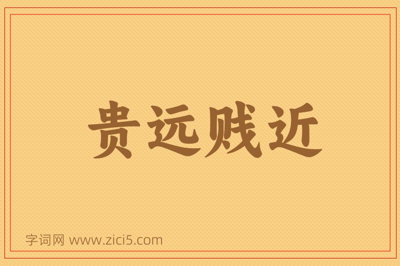 成语贵远贱近图片