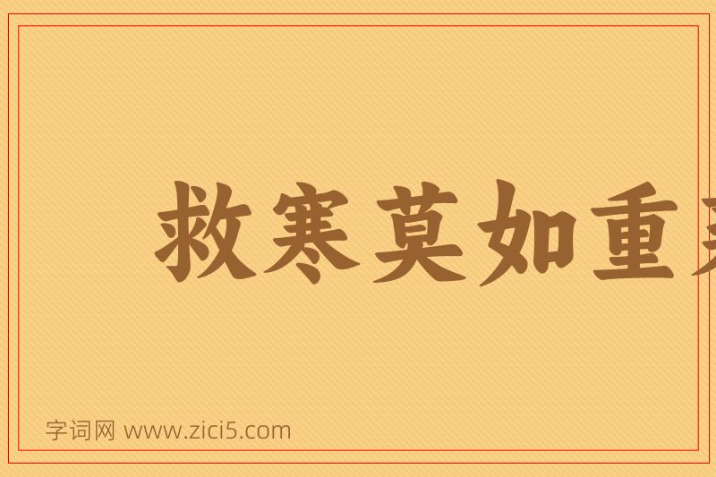 成语救寒莫如重裘图片