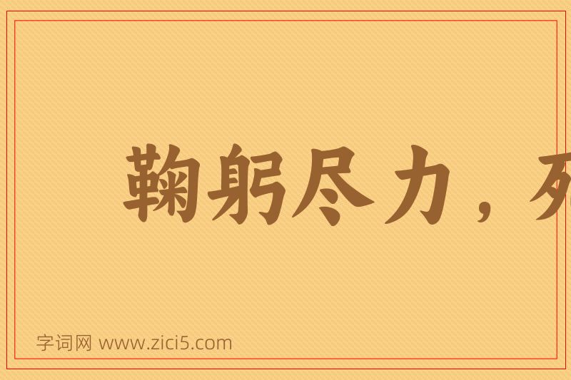 成语鞠躬尽力，死而后已图片