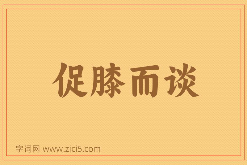 成语促膝而谈图片