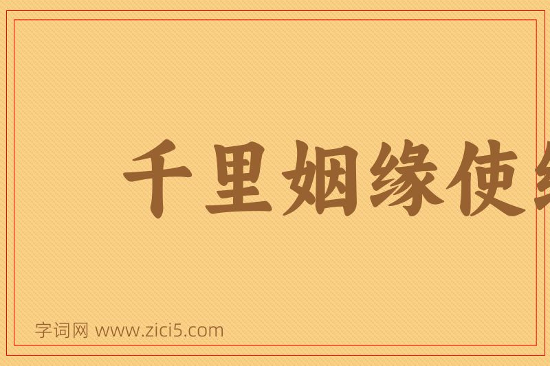 成语千里姻缘使线牵图片