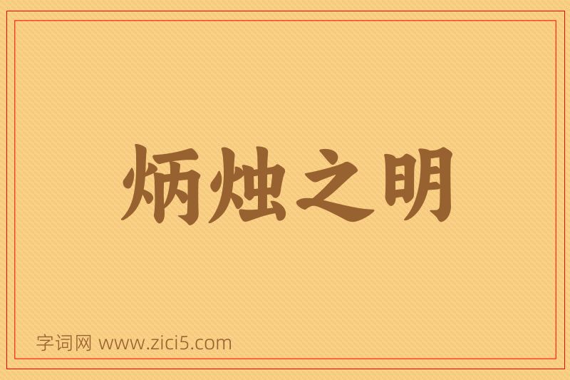 成语炳烛之明图片