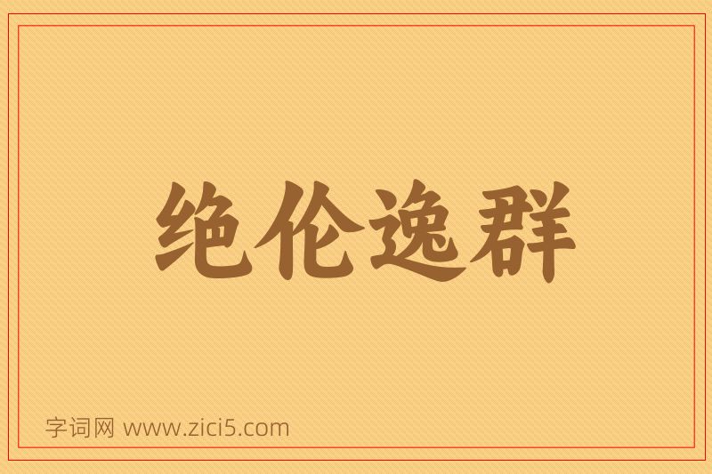 成语绝伦逸群图片