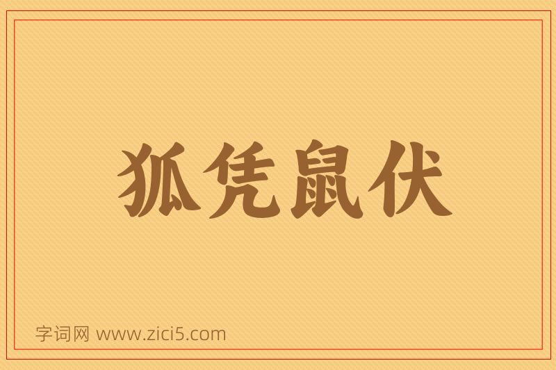 成语狐凭鼠伏图片