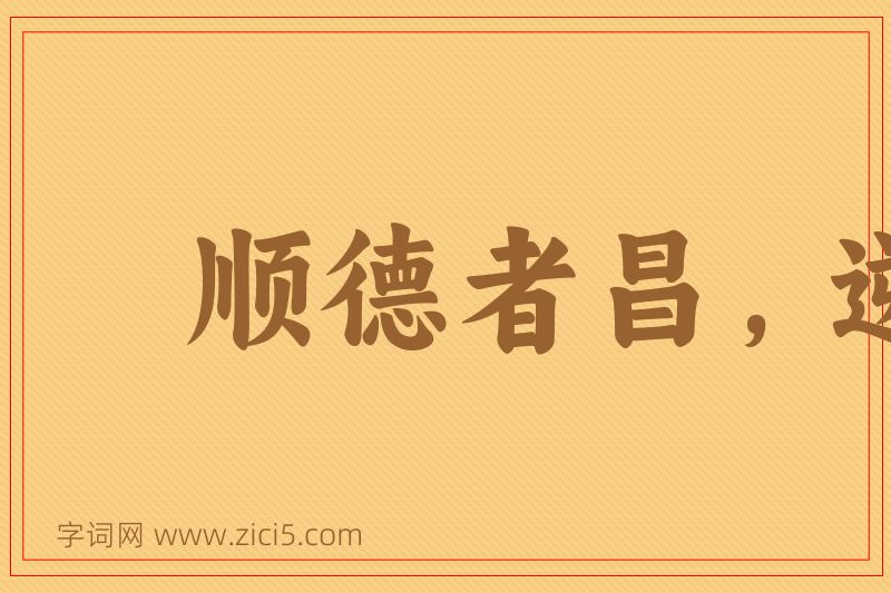 成语顺德者昌，逆德者亡图片