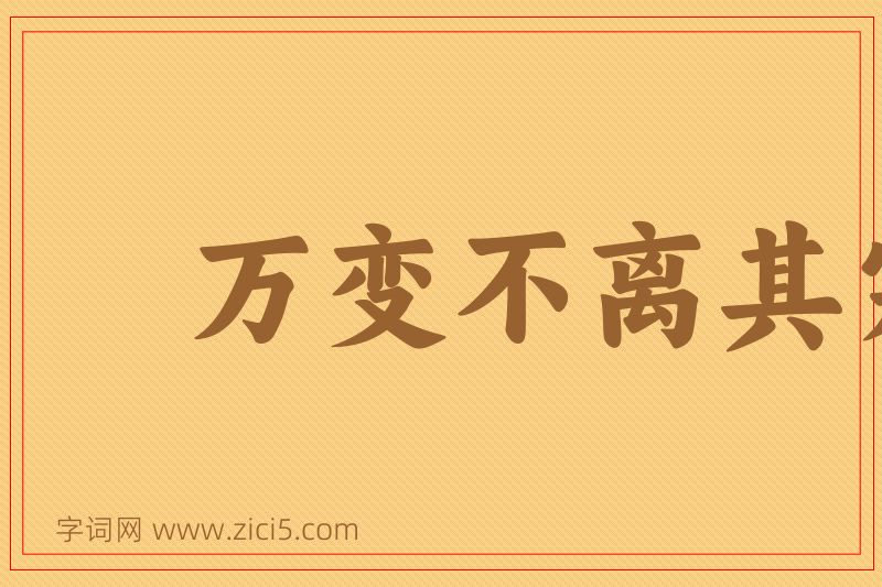 成语万变不离其宗图片