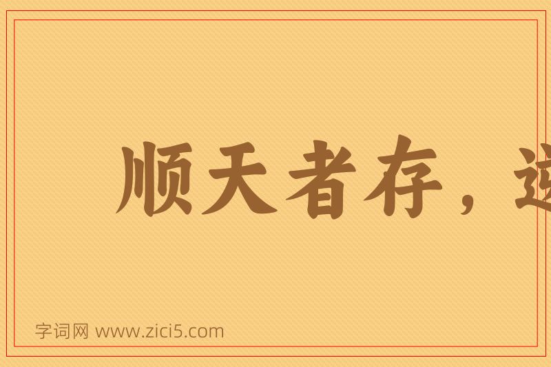 成语顺天者存，逆天者亡图片