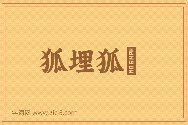 成语狐埋狐搰图片