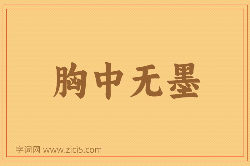 成语胸中无墨图片