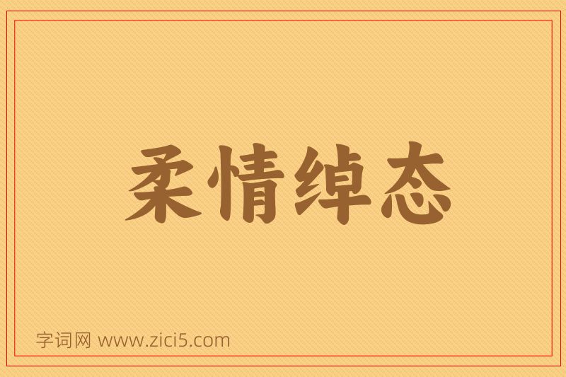 成语柔情绰态图片