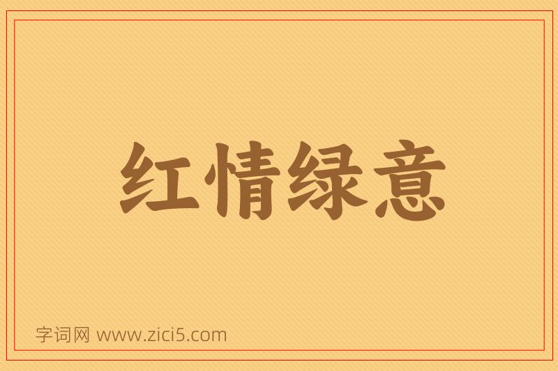 成语红情绿意图片