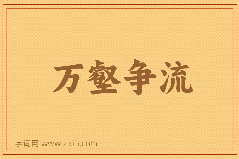 成语万壑争流图片
