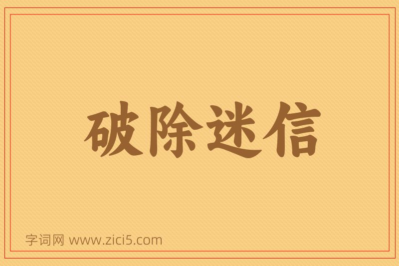 成语破除迷信图片