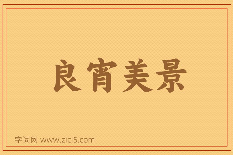 成语良宵美景图片