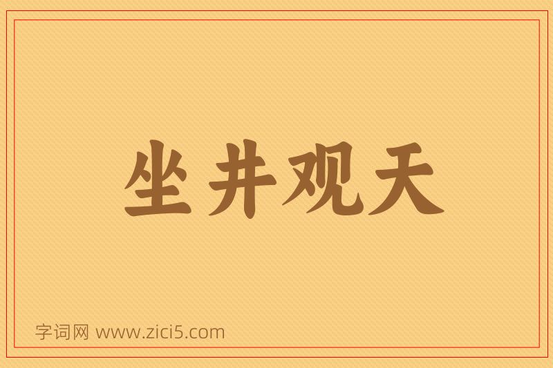 成语坐井观天图片