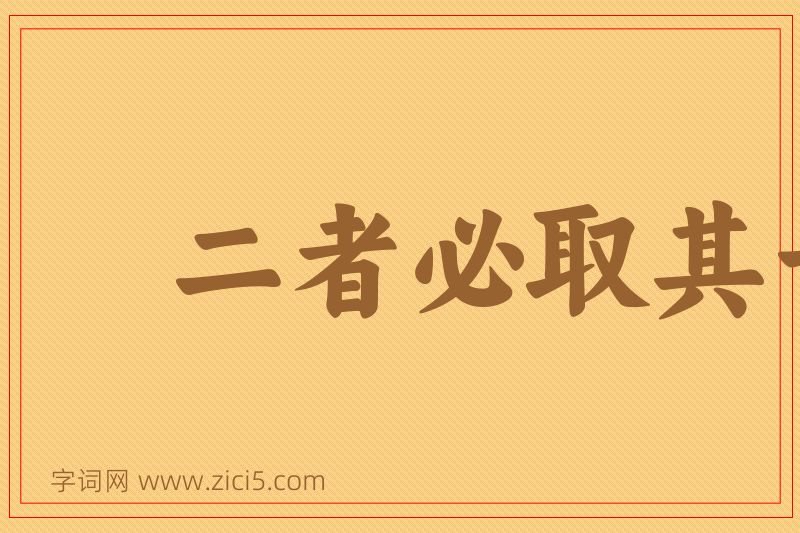 成语二者必取其一图片