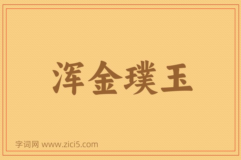 成语浑金璞玉图片