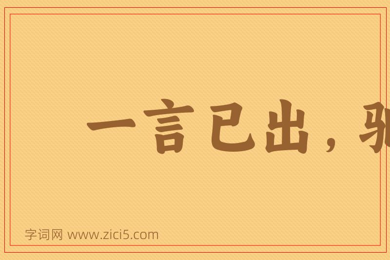 成语一言已出，驷马难追图片