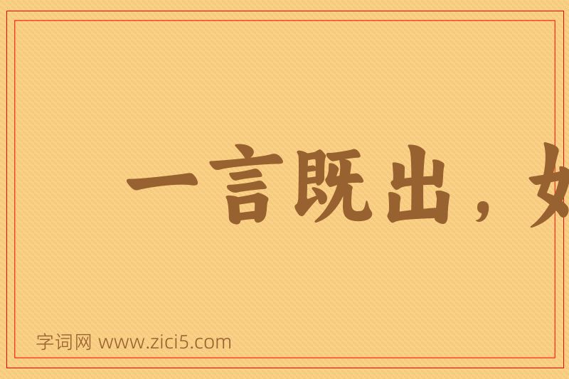 成语一言既出，如白染皂图片