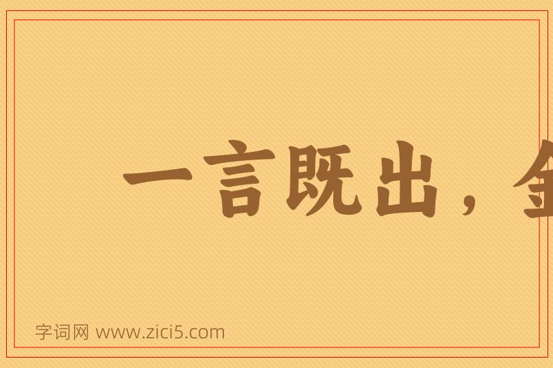 成语一言既出，金玉不移图片