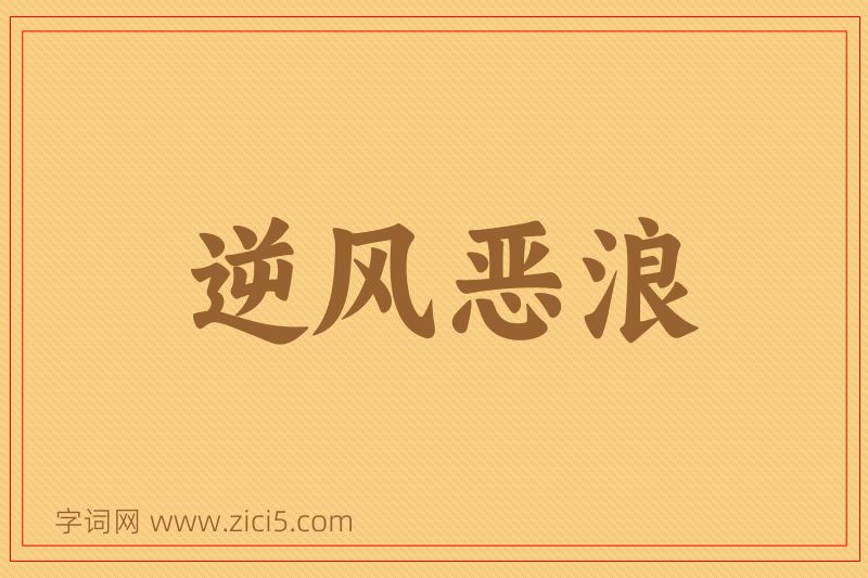 成语逆风恶浪图片