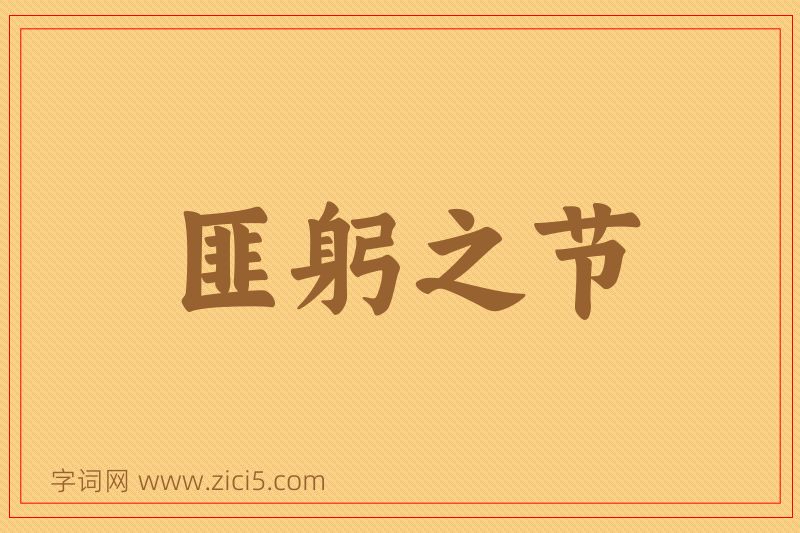 成语匪躬之节图片