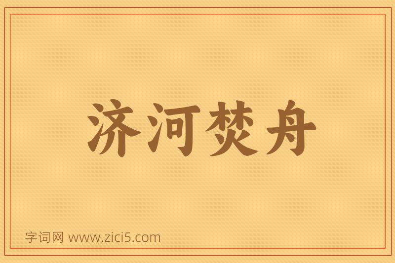 成语济河焚舟图片