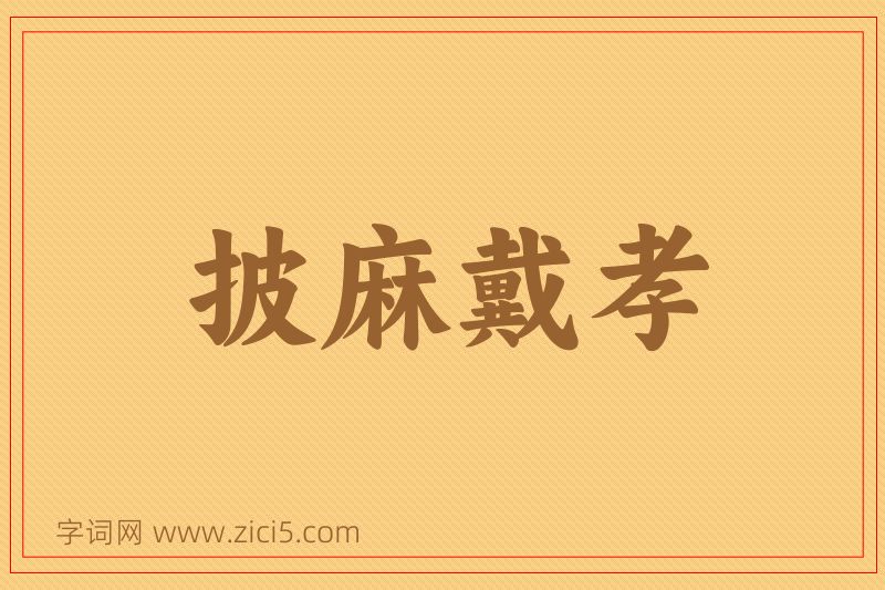 成语披麻戴孝图片