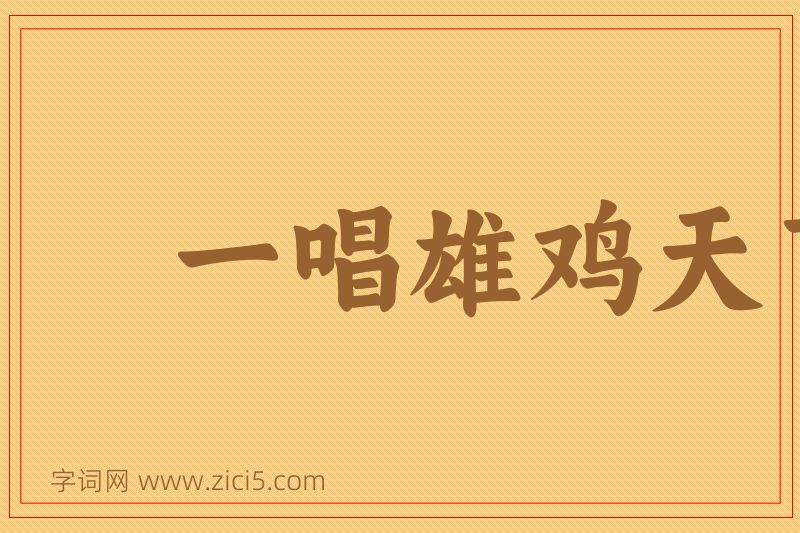 成语一唱雄鸡天下白图片