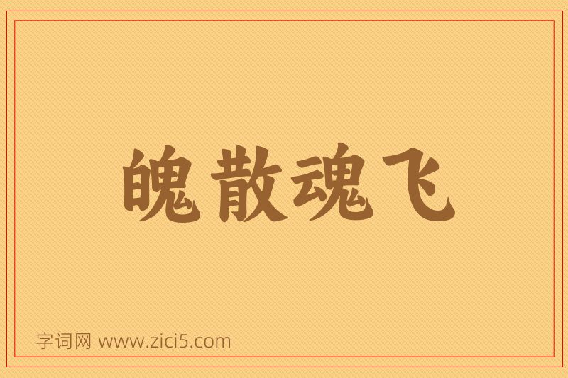 成语魄散魂飞图片