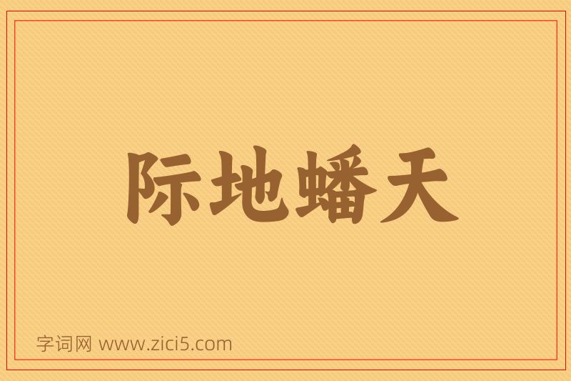 成语际地蟠天图片