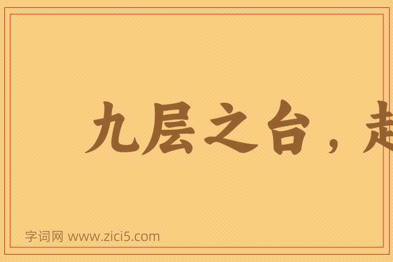 成语九层之台，起于累土图片