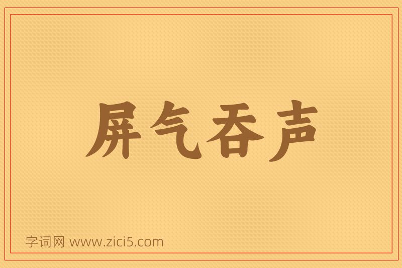 成语屏气吞声图片