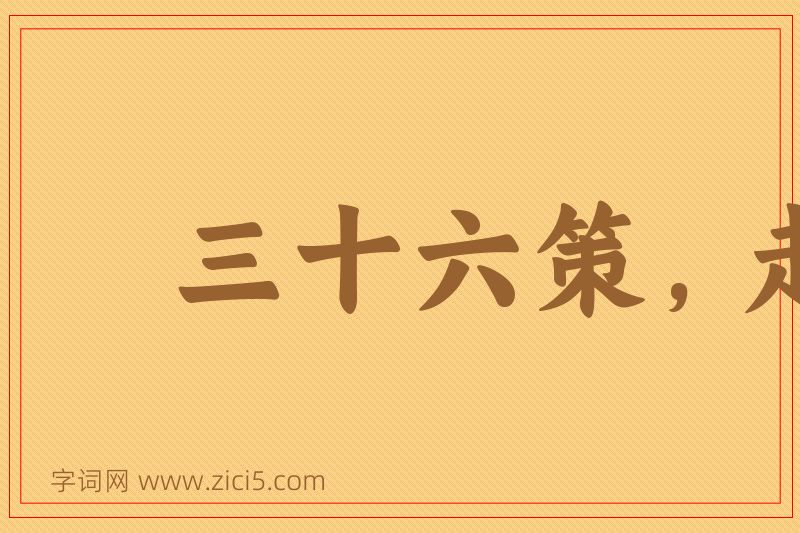 成语三十六策，走是上计图片