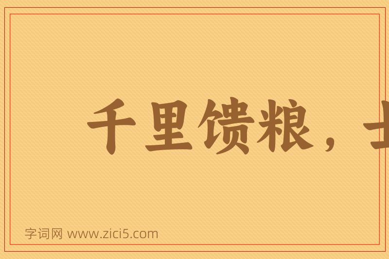 成语千里馈粮，士有饥色图片