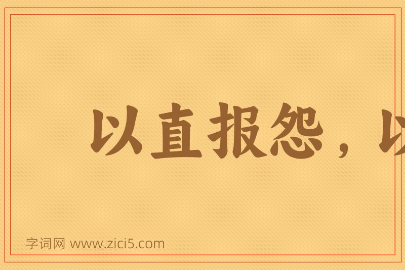 成语以直报怨，以德报德图片